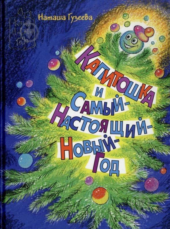 Книга Наталья Гузеева  «Капитошка и Самый-Настоящий-Новый-Год» 978-966-471-118-7 - фото 1