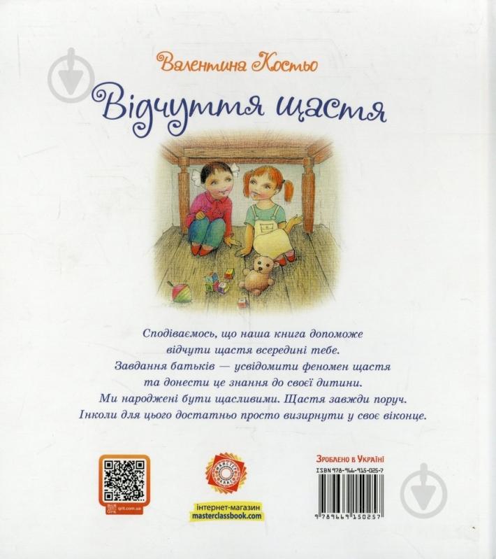 Книга Валентина Костьо  «Відчуття щастя» 978-966-915-025-7 - фото 2