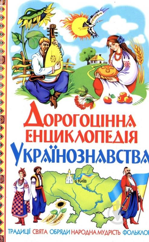 Книга «Дорогоцінна енциклопедія Українознавства» 978-966-481-238-9 - фото 1