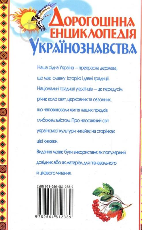 Книга «Дорогоцінна енциклопедія Українознавства» 978-966-481-238-9 - фото 2