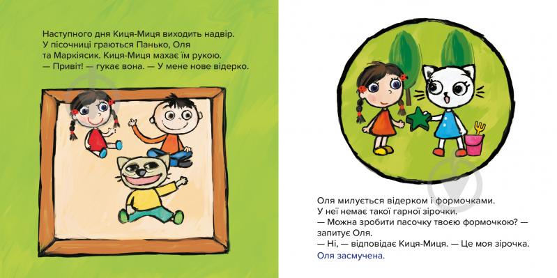 Книга Аніта Гловінська «Киця-Миця Це моє!» 978-617-8253-55-4 - фото 2