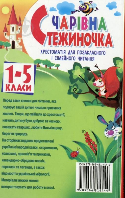 Книга Лариса Аксенова  «Чарівна стежиночка. Хрестоматія для позакласного і сімейного читання. 1-5 класи» 978-966-481-444-4 - фото 2