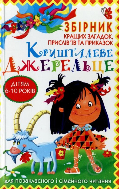 Книга Виктория Гридина  «Кришталеве джерельце:Збірник кращих загадок,прислів`їв та приказок для позакласного і сімейного читання» 978-966-481-502-1 - фото 1