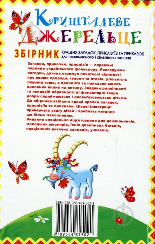 Книга Виктория Гридина  «Кришталеве джерельце:Збірник кращих загадок,прислів`їв та приказок для позакласного і сімейного читання» 978-966-481-502-1 - фото 2