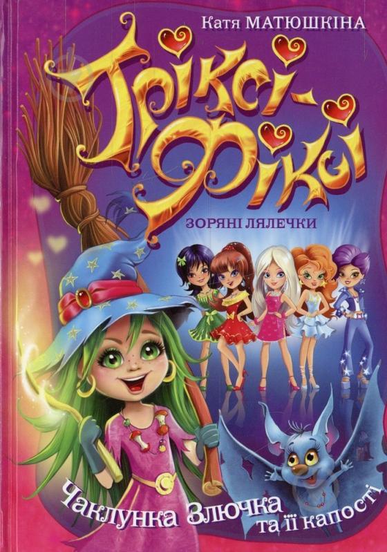 Книга Катерина Матюшкіна  «Тріксі-Фіксі. Чаклунка Злючка та її капості» 978-617-7200-89-4 - фото 1