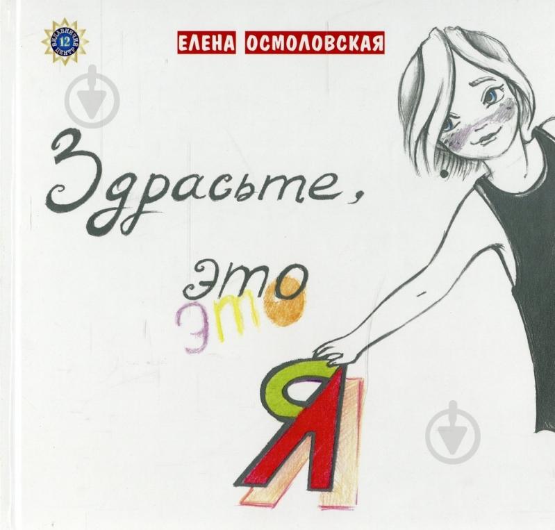 Книга Елена Осмоловская  «Здрасьте, это Я» 978-966-97304-2-8 - фото 1