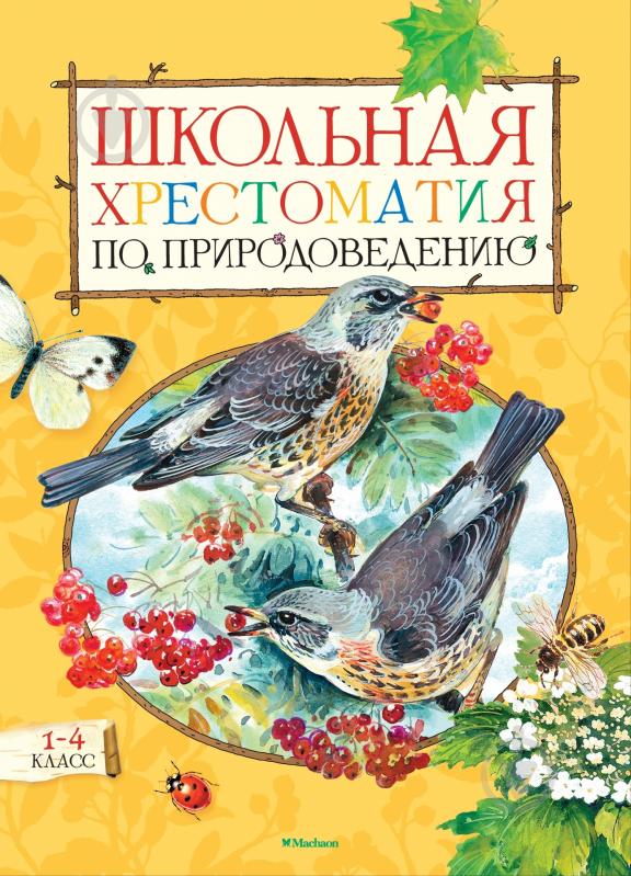 ᐉ Книга Олександр Тихонов «Школьная хрестоматия по природоведению. 1-4 ...