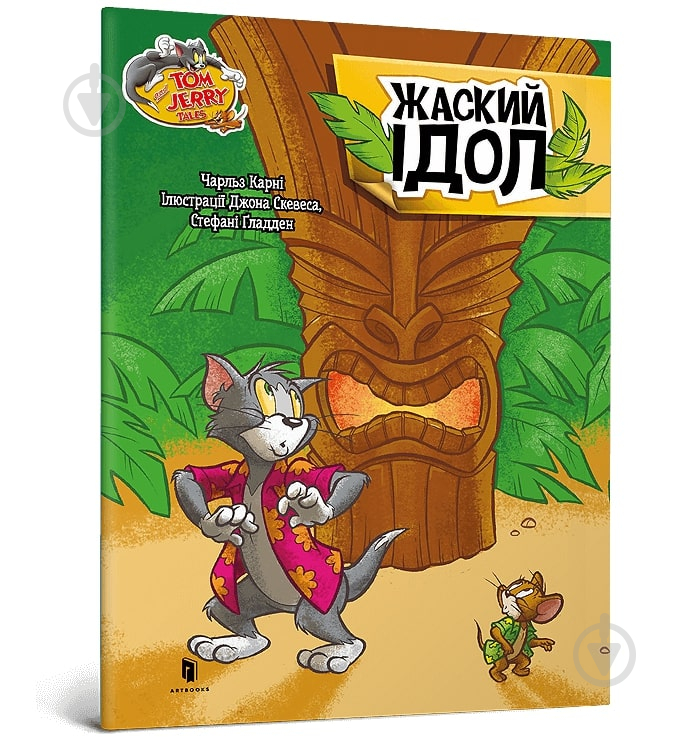 Книга Чарльз Карні «Том і Джеррі. Жаский ідол» 978-617-523-159-3 - фото 1