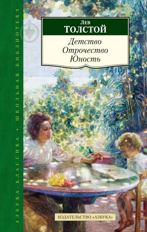 ᐉ Книга Лев Толстой «Детство. Отрочество. Юность» 978-5-389-08526-8 ...