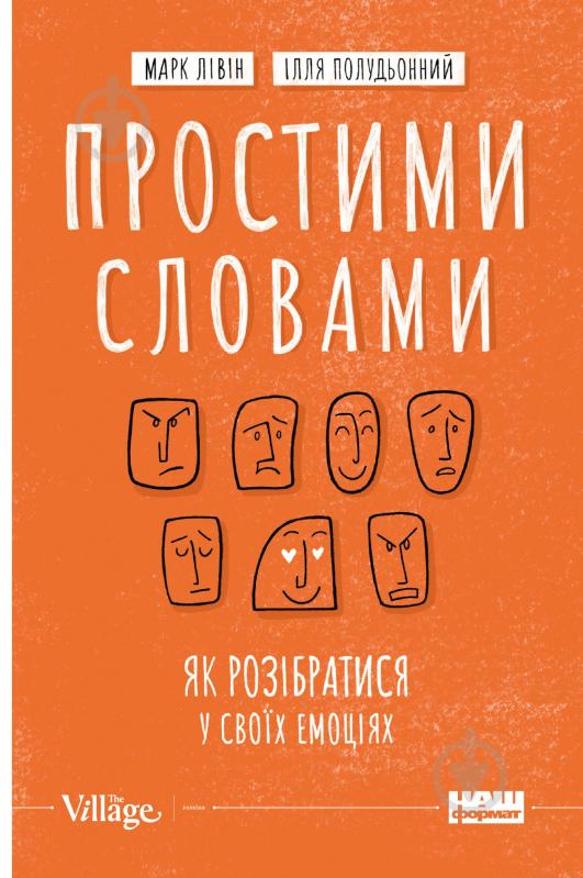 Книга Марк Лівін «Простими словами. Як розібратися у своїх емоціях» 978-617-7866-60-1 - фото 1