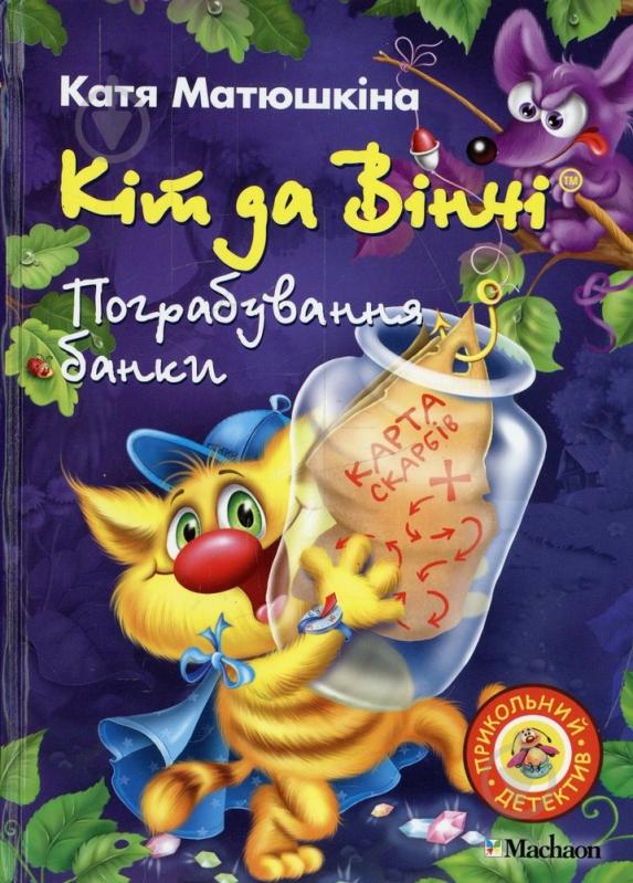 Книга Катерина Матюшкіна  «Кіт да Вінчі. Пограбування банки» 978-617-7200-69-6 - фото 1