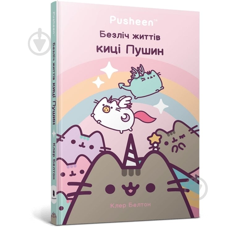 Книга Клэр Белтон «Безліч життів киці Пушин» 978-617-523-171-5 - фото 1