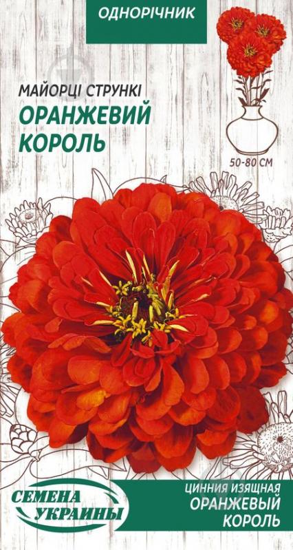 Семена Насіння України цинния изящная Оранжевый король 805700 0,5 г - фото 1