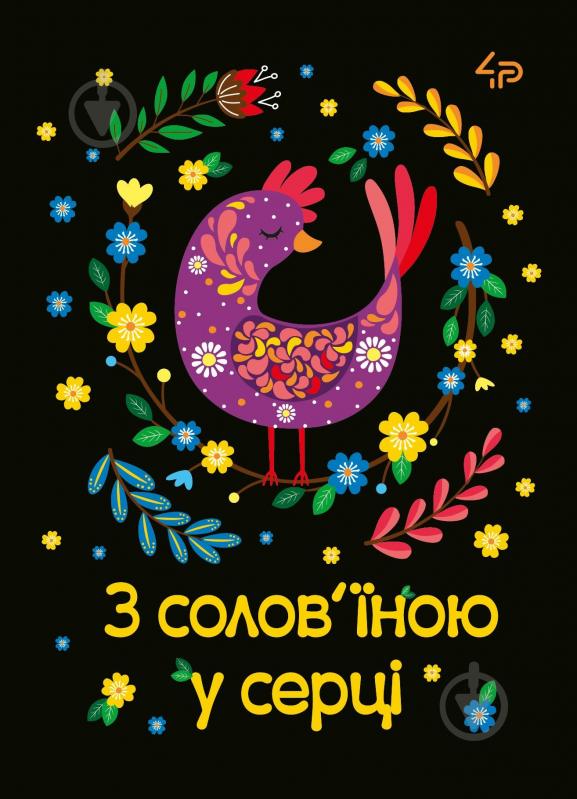 Блокнот Етничні мотиви З солов’їною у серці А6 4PROFI - фото 1