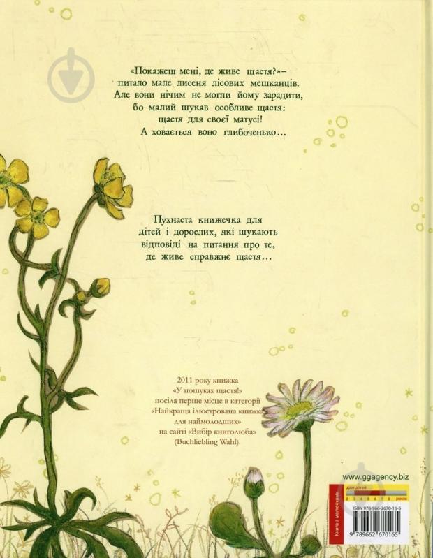 Книга Ульрике Мочиуниг  «У пошуках щастя!» 978-966-2670-16-5 - фото 2