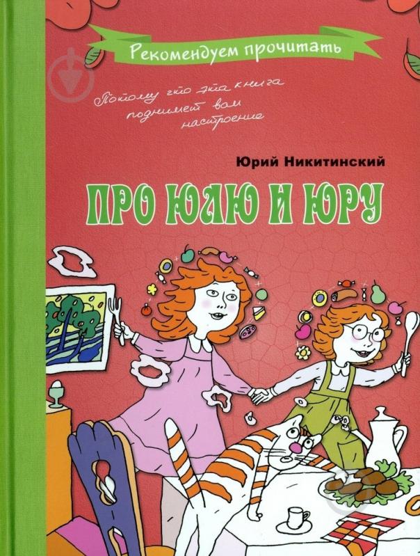 Книга Юрий Никитинский «Про Юлю и Юру» 978-966-471-116-3 - фото 1 Книга Юрий Никитинский «Про Юлю и Юру» 978-966-471-116-3 - фото 1