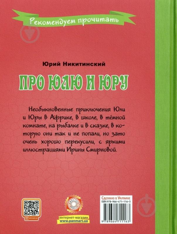 Книга Юрий Никитинский «Про Юлю и Юру» 978-966-471-116-3 - фото 2 Книга Юрий Никитинский «Про Юлю и Юру» 978-966-471-116-3 - фото 2