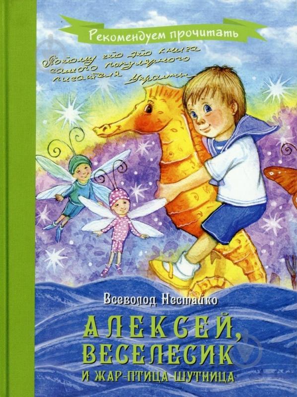 Книга Всеволод Нестайко  «Алексей, Веселесик и Жар-птица-шутница» 978-966-444-369-9 - фото 1
