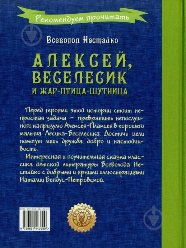 Книга Всеволод Нестайко  «Алексей, Веселесик и Жар-птица-шутница» 978-966-444-369-9 - фото 2