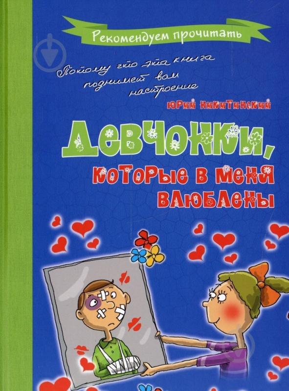 Книга Юрий Никитинский «Девчонки, которые в меня влюблены» 978-966-444-422-1 - фото 1 Книга Юрий Никитинский «Девчонки, которые в меня влюблены» 978-966-444-422-1 - фото 1