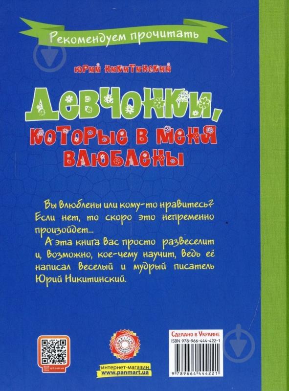 Книга Юрий Никитинский «Девчонки, которые в меня влюблены» 978-966-444-422-1 - фото 2 Книга Юрий Никитинский «Девчонки, которые в меня влюблены» 978-966-444-422-1 - фото 2