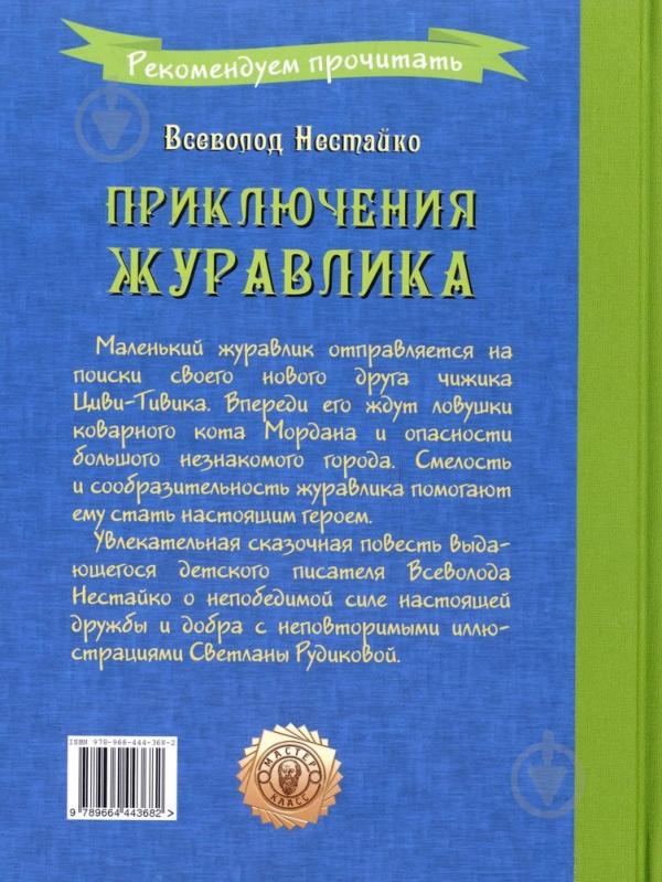 Книга Всеволод Нестайко  «Приключения журавлика» 978-966-444-368-2 - фото 2