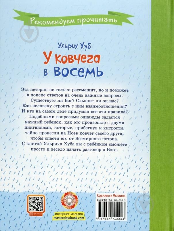 Книга Ульрих Хуб  «У ковчега в восемь» 978-966-471-228-3 - фото 2