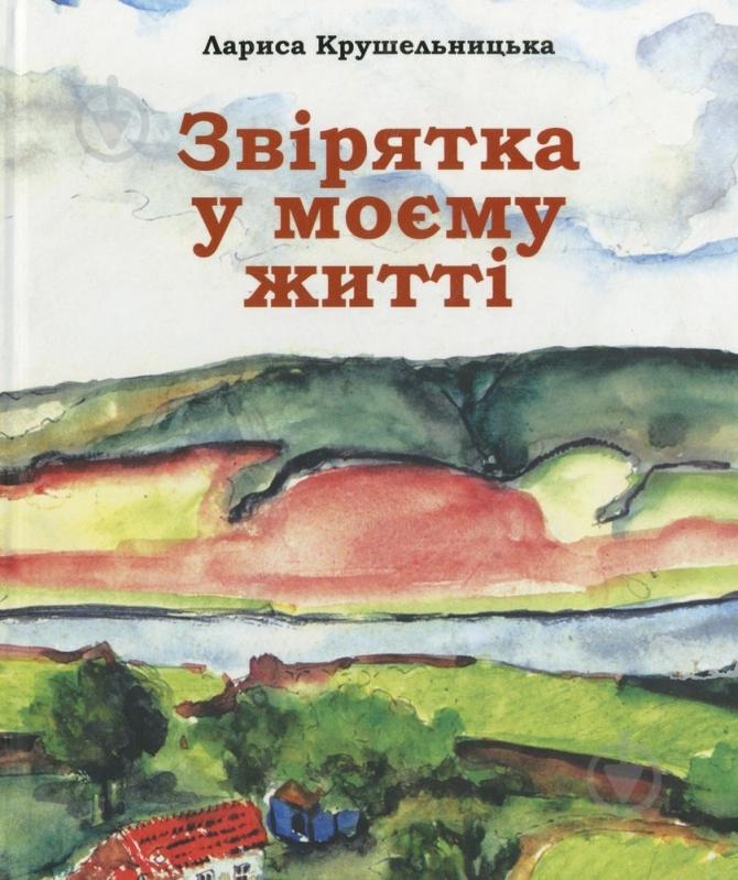 Книга Лариса Крушельницкая  «Звірятка у моєму житті» 978-966-8657-48-1 - фото 1