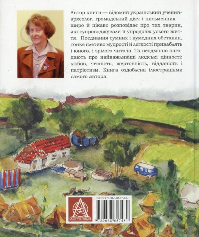 Книга Лариса Крушельницкая  «Звірятка у моєму житті» 978-966-8657-48-1 - фото 2