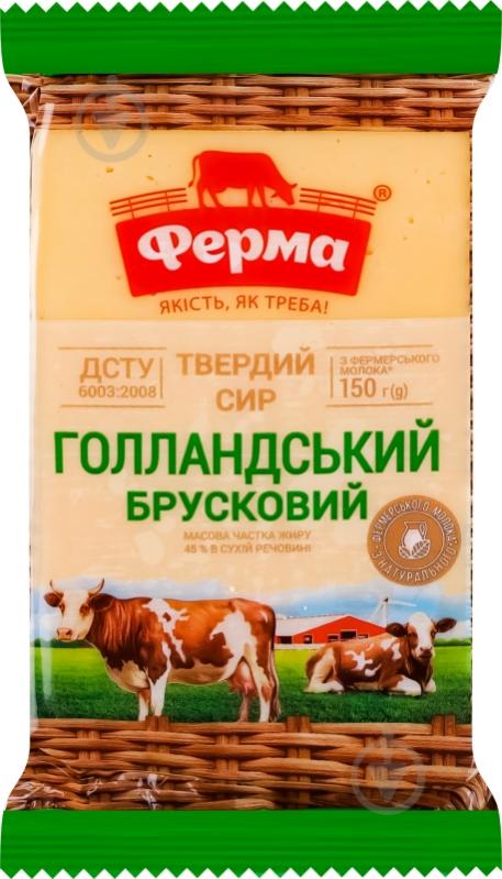 Сир ТМ Ферма голландський 45% 150 г - фото 1