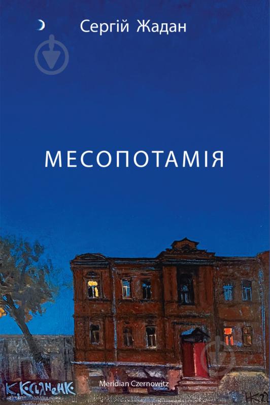 Книга Сергій Жадан «Месопотамія» 978-617-8024-30-7 - фото 1