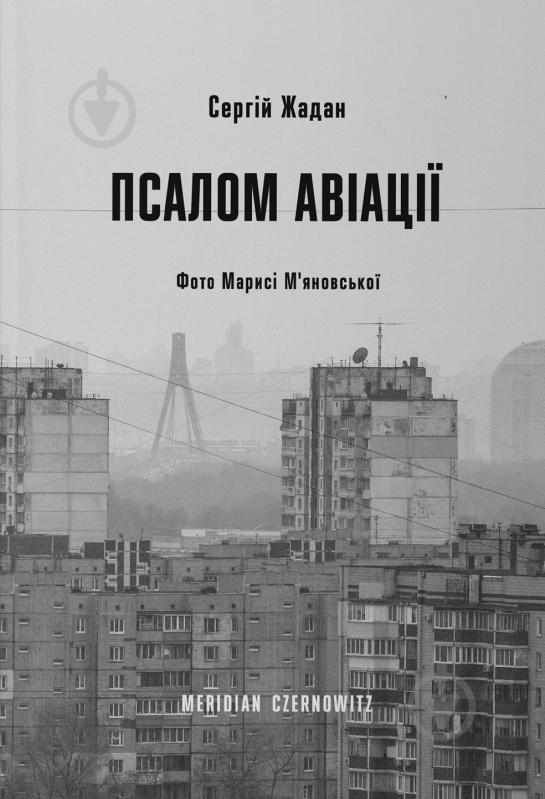 Книга Сергій Жадан «Псалом авіації» 978-617-8024-09-3 - фото 1