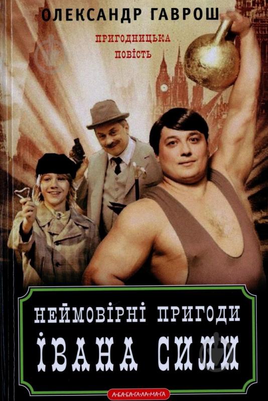 Книга Олександр Гаврош  «Неймовірні пригоди Івана Сили» 978-617-585-072-5 - фото 1