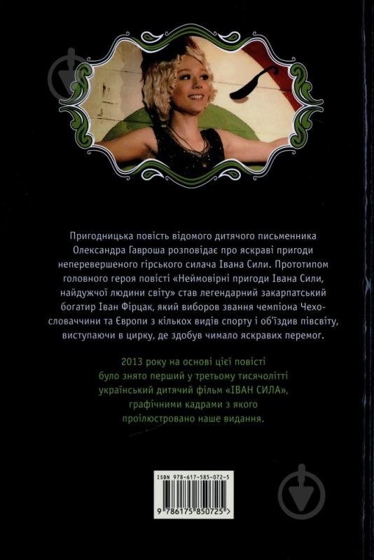 Книга Олександр Гаврош  «Неймовірні пригоди Івана Сили» 978-617-585-072-5 - фото 2