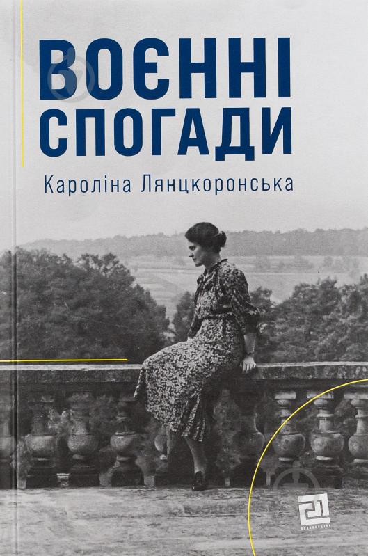 Книга Каролина Лянцкоронская «Военные воспоминания. 22 сентября 1939-5 апреля 1945» 978-617-614-392-5 - фото 1