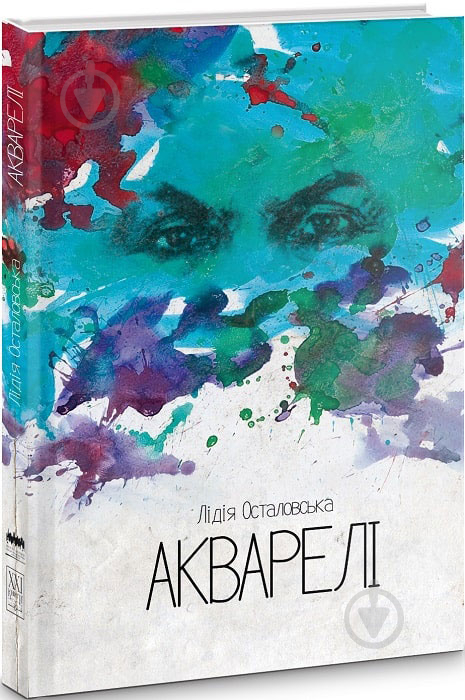 Книга Лідія Осталовська «Акварелі» 978-617-614-043-6 - фото 1