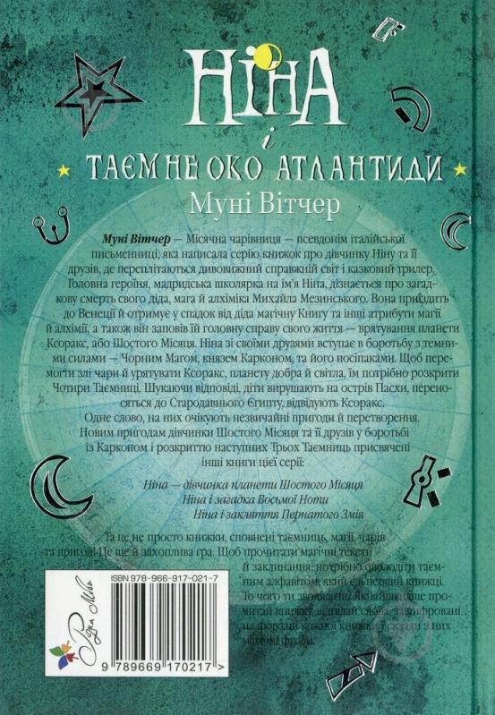 Книга Муни Витчер «Ніна і Таємне око Атлантиди» 978-966-917-021-7 - фото 2