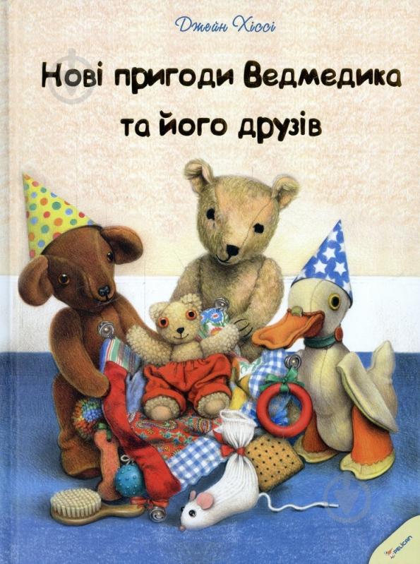 Книга Джейн Хисси  «Нові пригоди Ведмедика та його друзів» 978-617-7164-21-9 - фото 1