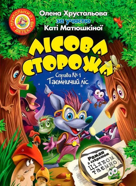 Книга Олена Хрустальова «Лісова сторожа. Таємничий ліс» 978-966-917-035-4 - фото 1 Книга Олена Хрустальова «Лісова сторожа. Таємничий ліс» 978-966-917-035-4 - фото 1