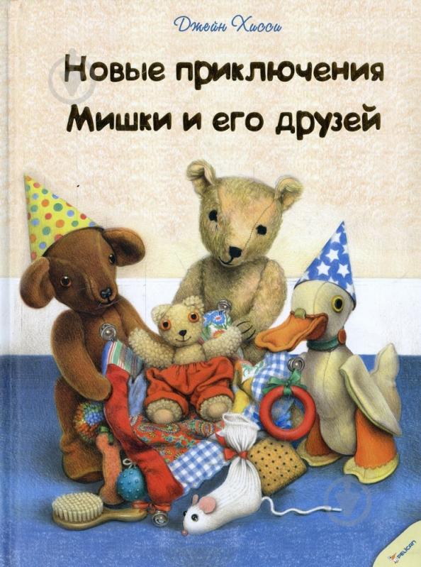 Книга Джейн Хисси  «Новые приключения Мишки и его друзей» 978-617-7151-94-3 - фото 1