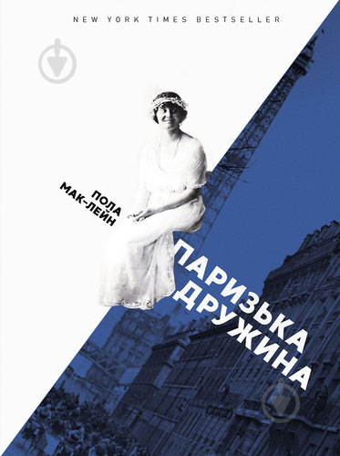 Книга Пола Маклейн «Паризька дружина» 978-617-614-250-8 - фото 1