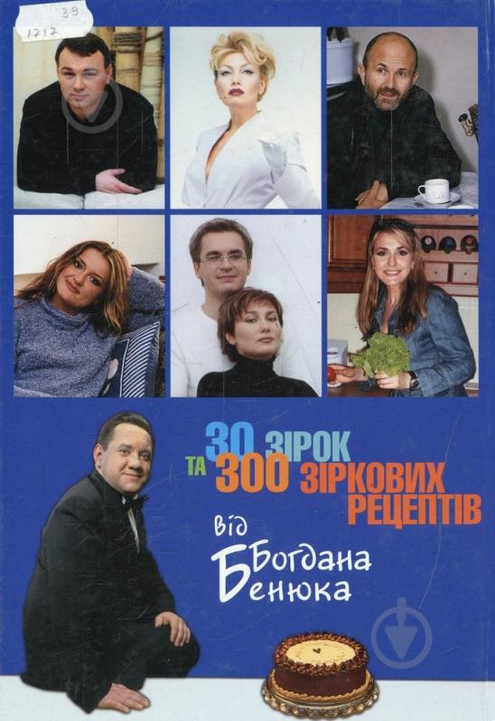 Книга Богдан Бенюк  «Вареники з зірками, або Кухня щасливого сім'янина» 966-578-106-5 - фото 2