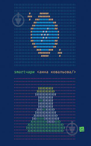 Книга Анна Ковалева «SMARTЧАРИ» 978-617-614-363-5 - фото 1