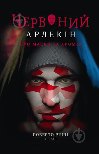 Книга Роберто Річчі «Червоний арлекін. Книга 1: Про маски та хромів» 978-617-614-414-4 - фото 1