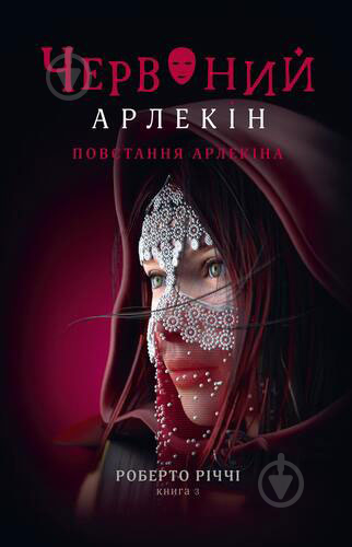 Книга Роберто Риччи «Червоний арлекін. Книга 3 : Повстання Арлекіна» 978-617-614-654-4 - фото 1