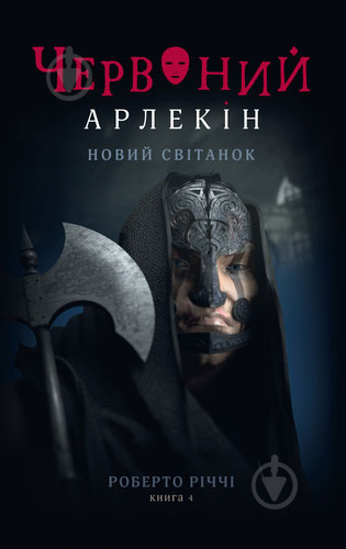 Книга Роберто Риччи «Червоний арлекін. Книга 4 : Новий світанок» 978-617-614-655-1 - фото 1