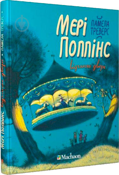 Книга Памела Треверс «Мері Поппінс відчиняє двері» 978-966-917-041-5 - фото 1