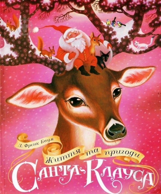 Книга Лаймен Баум «Життя та пригоди Санта-Клауса» 978-966-408-432-8 - фото 1 Книга Лаймен Баум «Життя та пригоди Санта-Клауса» 978-966-408-432-8 - фото 1