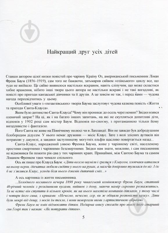Книга Лаймен Баум «Життя та пригоди Санта-Клауса» 978-966-408-432-8 - фото 3 Книга Лаймен Баум «Життя та пригоди Санта-Клауса» 978-966-408-432-8 - фото 3