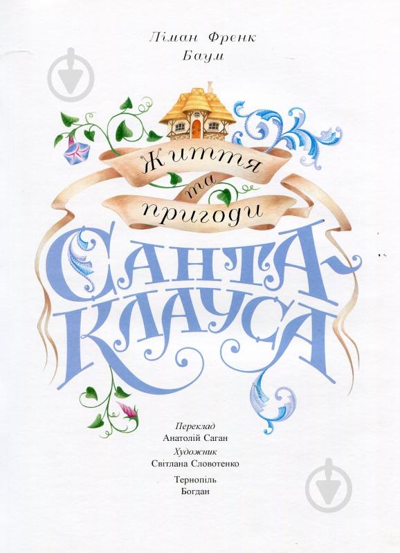 Книга Лаймен Баум «Життя та пригоди Санта-Клауса» 978-966-408-432-8 - фото 2 Книга Лаймен Баум «Життя та пригоди Санта-Клауса» 978-966-408-432-8 - фото 2